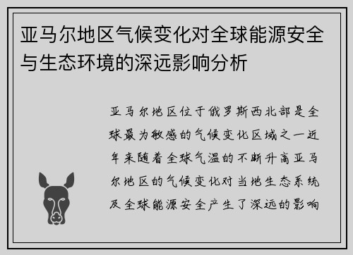 亚马尔地区气候变化对全球能源安全与生态环境的深远影响分析