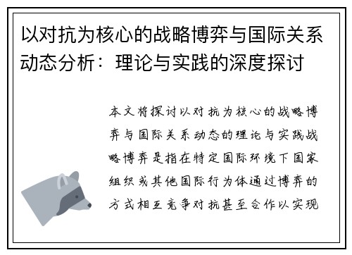 以对抗为核心的战略博弈与国际关系动态分析：理论与实践的深度探讨