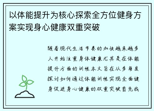 以体能提升为核心探索全方位健身方案实现身心健康双重突破