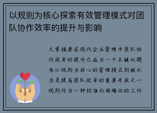 以规则为核心探索有效管理模式对团队协作效率的提升与影响