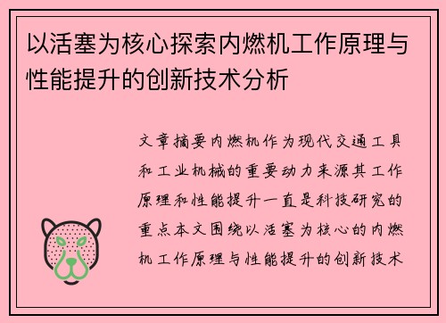 以活塞为核心探索内燃机工作原理与性能提升的创新技术分析