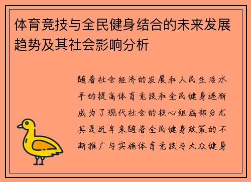 体育竞技与全民健身结合的未来发展趋势及其社会影响分析