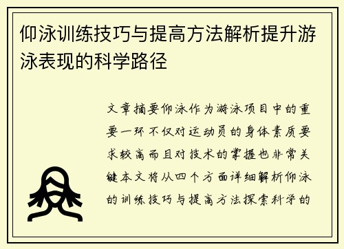仰泳训练技巧与提高方法解析提升游泳表现的科学路径