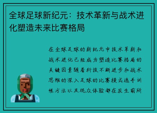 全球足球新纪元：技术革新与战术进化塑造未来比赛格局