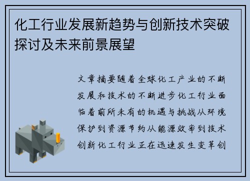 化工行业发展新趋势与创新技术突破探讨及未来前景展望