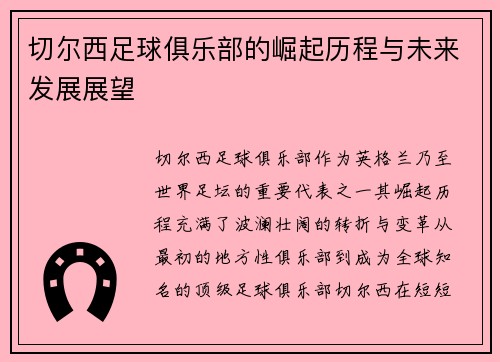 切尔西足球俱乐部的崛起历程与未来发展展望