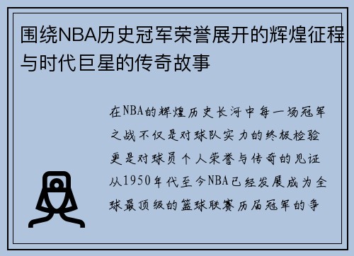 围绕NBA历史冠军荣誉展开的辉煌征程与时代巨星的传奇故事