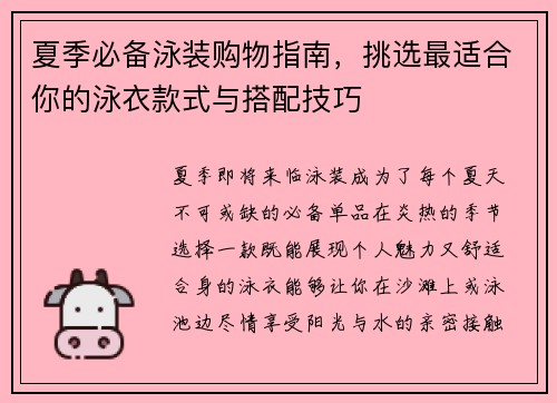 夏季必备泳装购物指南，挑选最适合你的泳衣款式与搭配技巧