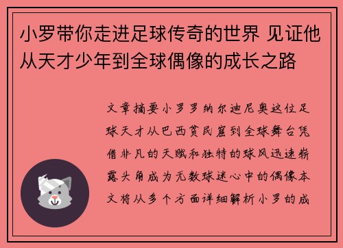 小罗带你走进足球传奇的世界 见证他从天才少年到全球偶像的成长之路