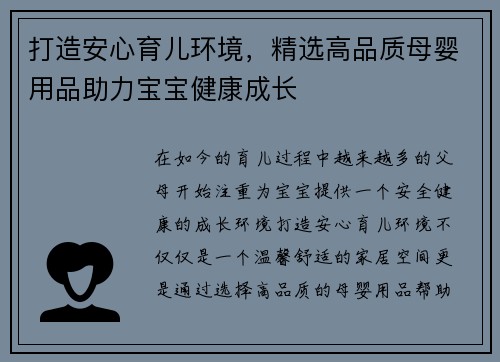 打造安心育儿环境，精选高品质母婴用品助力宝宝健康成长