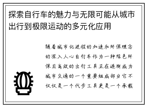 探索自行车的魅力与无限可能从城市出行到极限运动的多元化应用