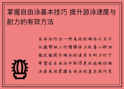 掌握自由泳基本技巧 提升游泳速度与耐力的有效方法
