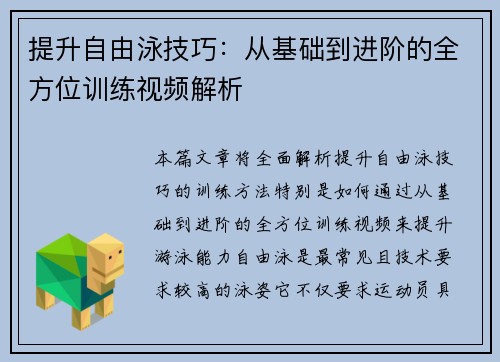 提升自由泳技巧：从基础到进阶的全方位训练视频解析