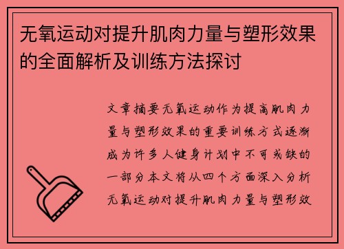 无氧运动对提升肌肉力量与塑形效果的全面解析及训练方法探讨