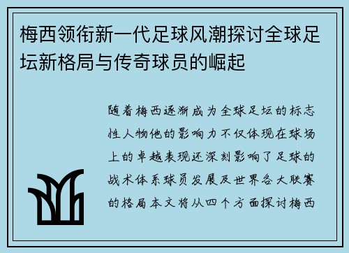梅西领衔新一代足球风潮探讨全球足坛新格局与传奇球员的崛起