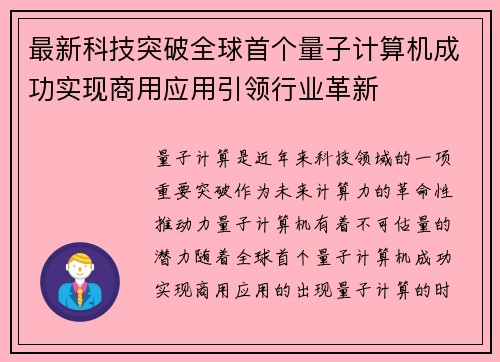 最新科技突破全球首个量子计算机成功实现商用应用引领行业革新