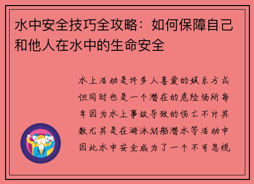水中安全技巧全攻略：如何保障自己和他人在水中的生命安全