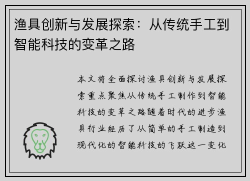 渔具创新与发展探索：从传统手工到智能科技的变革之路