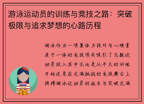 游泳运动员的训练与竞技之路：突破极限与追求梦想的心路历程