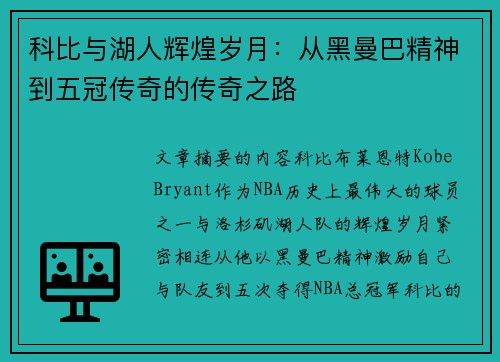 科比与湖人辉煌岁月：从黑曼巴精神到五冠传奇的传奇之路