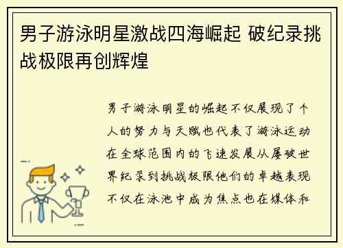 男子游泳明星激战四海崛起 破纪录挑战极限再创辉煌