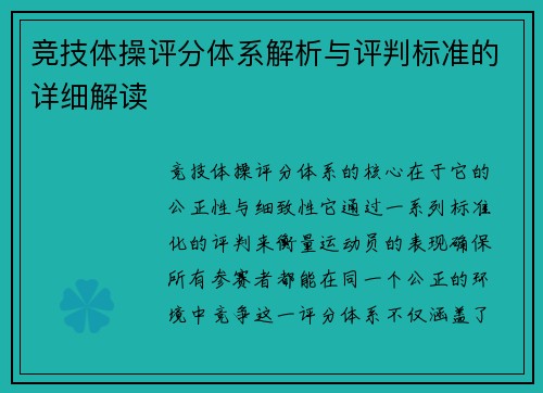 竞技体操评分体系解析与评判标准的详细解读