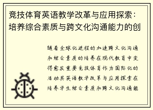 竞技体育英语教学改革与应用探索：培养综合素质与跨文化沟通能力的创新路径