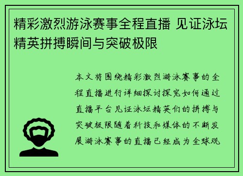 精彩激烈游泳赛事全程直播 见证泳坛精英拼搏瞬间与突破极限