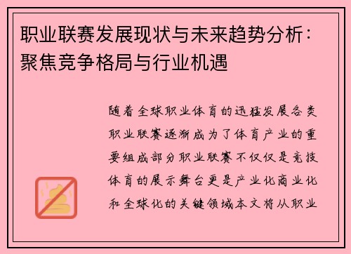 职业联赛发展现状与未来趋势分析：聚焦竞争格局与行业机遇