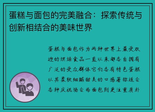 蛋糕与面包的完美融合：探索传统与创新相结合的美味世界