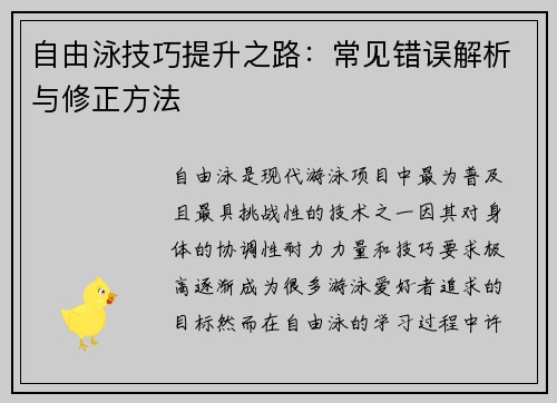 自由泳技巧提升之路：常见错误解析与修正方法