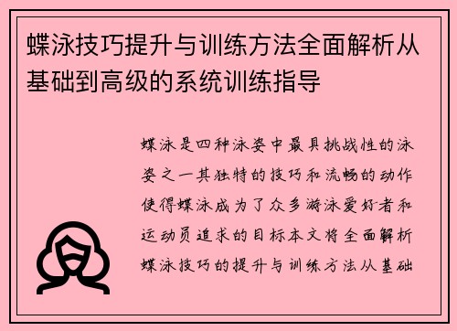 蝶泳技巧提升与训练方法全面解析从基础到高级的系统训练指导