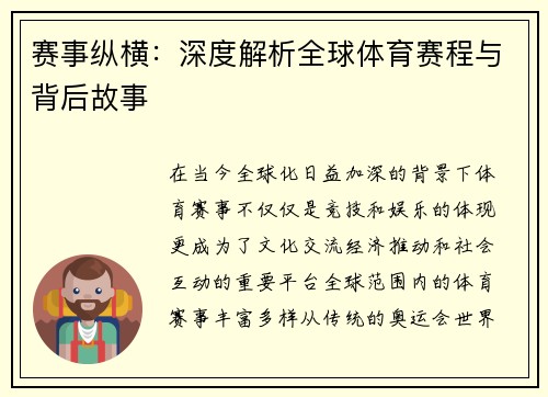赛事纵横：深度解析全球体育赛程与背后故事