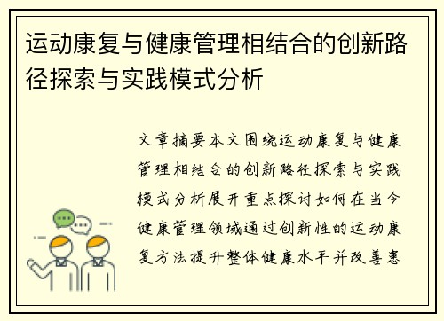 运动康复与健康管理相结合的创新路径探索与实践模式分析
