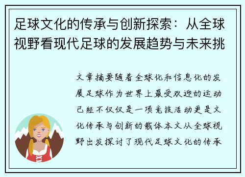 足球文化的传承与创新探索：从全球视野看现代足球的发展趋势与未来挑战