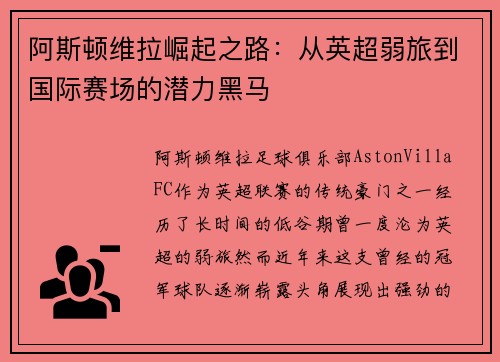 阿斯顿维拉崛起之路：从英超弱旅到国际赛场的潜力黑马