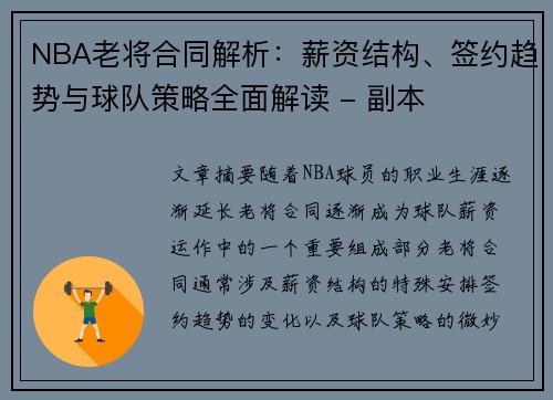 NBA老将合同解析：薪资结构、签约趋势与球队策略全面解读 - 副本