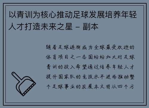 以青训为核心推动足球发展培养年轻人才打造未来之星 - 副本