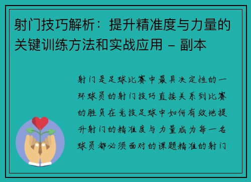 射门技巧解析：提升精准度与力量的关键训练方法和实战应用 - 副本