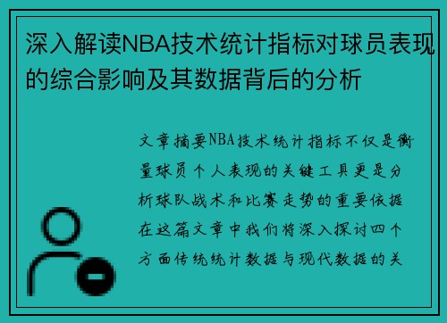 深入解读NBA技术统计指标对球员表现的综合影响及其数据背后的分析