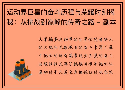 运动界巨星的奋斗历程与荣耀时刻揭秘：从挑战到巅峰的传奇之路 - 副本