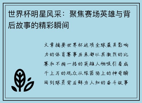 世界杯明星风采：聚焦赛场英雄与背后故事的精彩瞬间