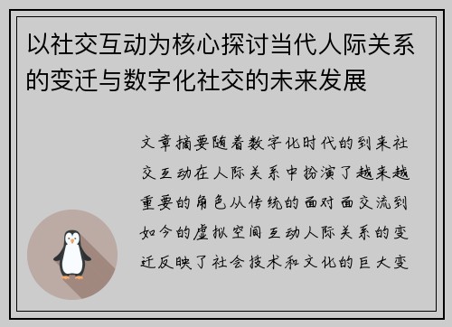 以社交互动为核心探讨当代人际关系的变迁与数字化社交的未来发展