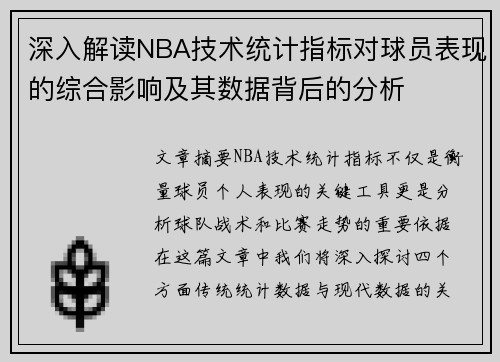 深入解读NBA技术统计指标对球员表现的综合影响及其数据背后的分析