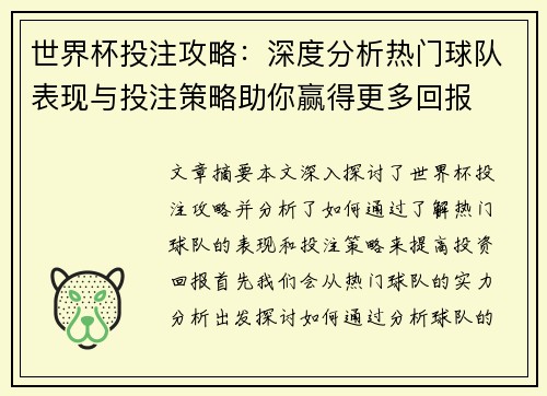世界杯投注攻略：深度分析热门球队表现与投注策略助你赢得更多回报