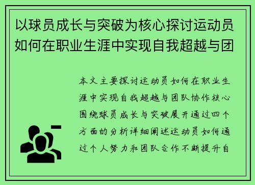 以球员成长与突破为核心探讨运动员如何在职业生涯中实现自我超越与团队协作