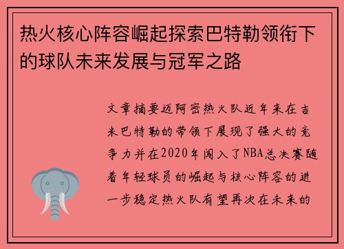 热火核心阵容崛起探索巴特勒领衔下的球队未来发展与冠军之路