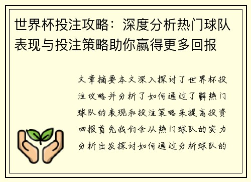 世界杯投注攻略：深度分析热门球队表现与投注策略助你赢得更多回报