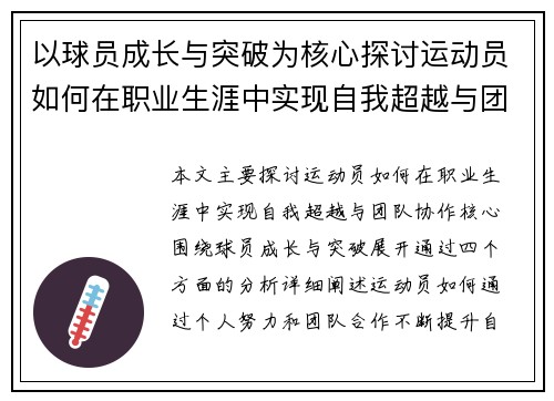 以球员成长与突破为核心探讨运动员如何在职业生涯中实现自我超越与团队协作