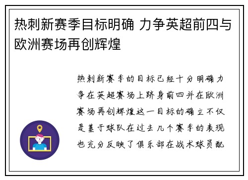 热刺新赛季目标明确 力争英超前四与欧洲赛场再创辉煌